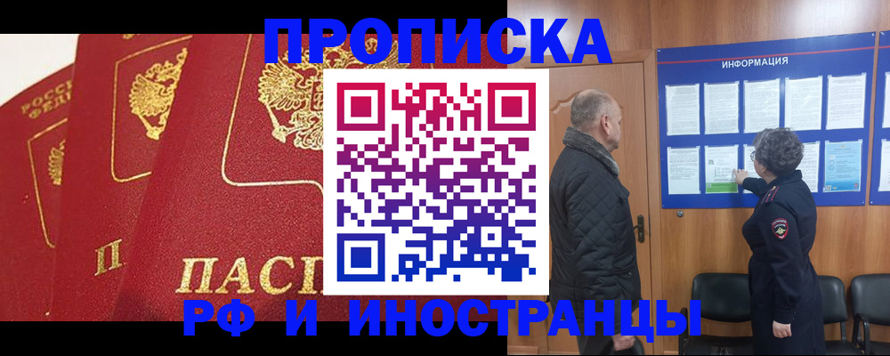 купить прописку в Отрадном