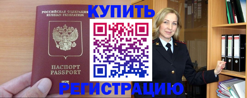 прописка регистрация в Отрадном